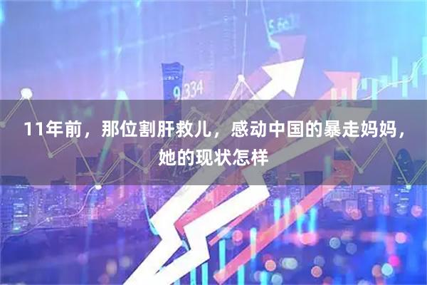 11年前，那位割肝救儿，感动中国的暴走妈妈，她的现状怎样
