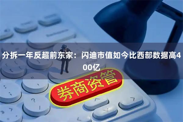 分拆一年反超前东家：闪迪市值如今比西部数据高400亿