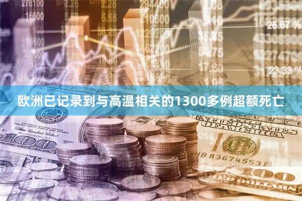 欧洲已记录到与高温相关的1300多例超额死亡