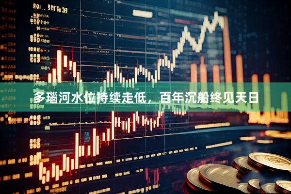 多瑙河水位持续走低，百年沉船终见天日