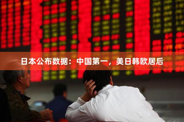 日本公布数据：中国第一，美日韩欧居后